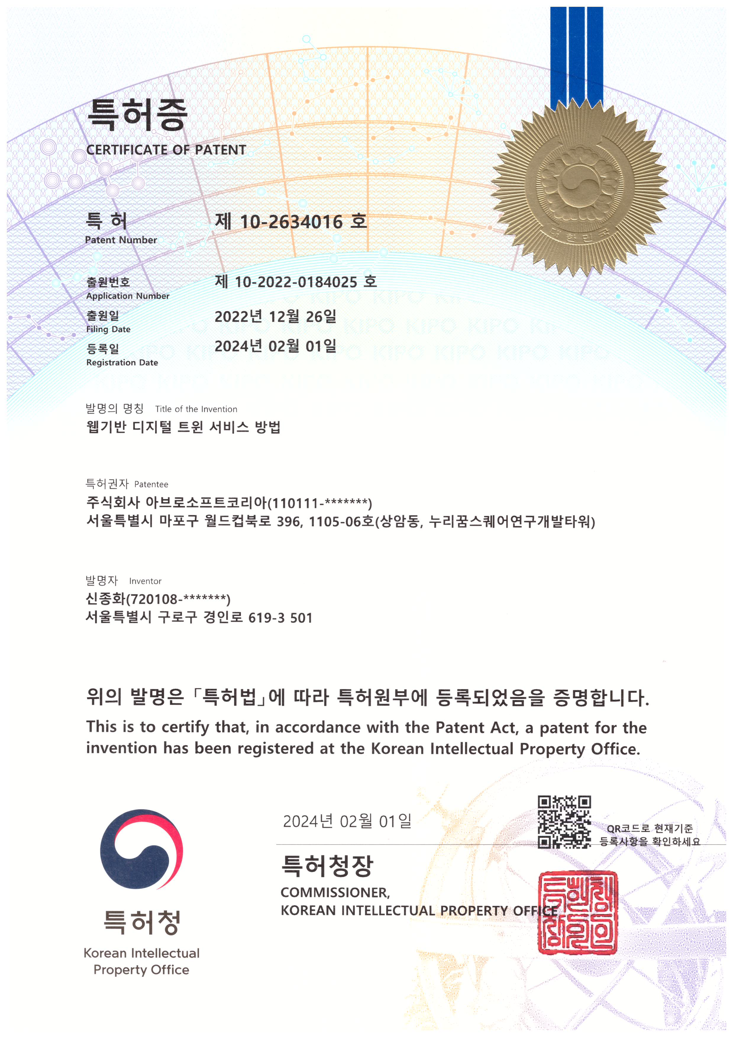 웹기반 디지털 트윈 서비스 방법 특허권