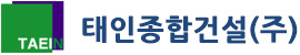 태인종합건설